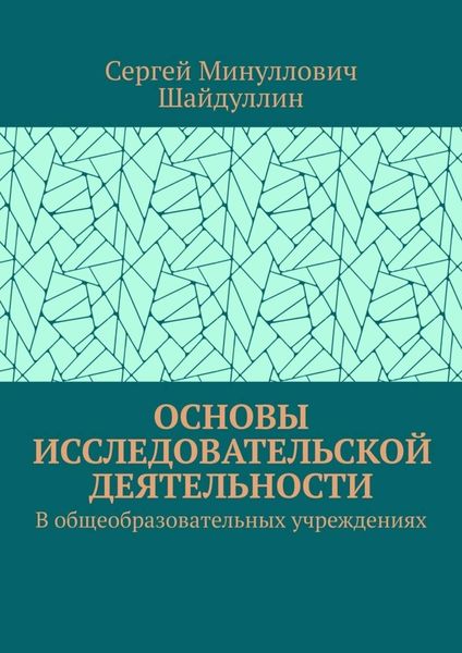 Обложка книги  «Основы исследовательской деятельности. В общеобразовательных учреждениях»