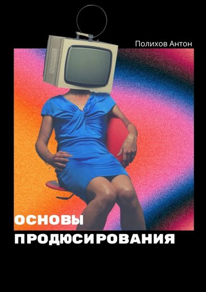 Обложка книги  «Основы продюсирования»