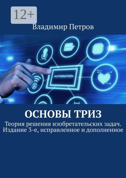 Обложка книги  «Основы ТРИЗ. Теория решения изобретательских задач. Издание 3-е, исправленное и дополненное»