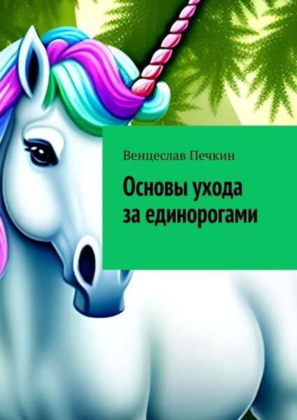 Обложка книги  «Основы ухода за единорогами»