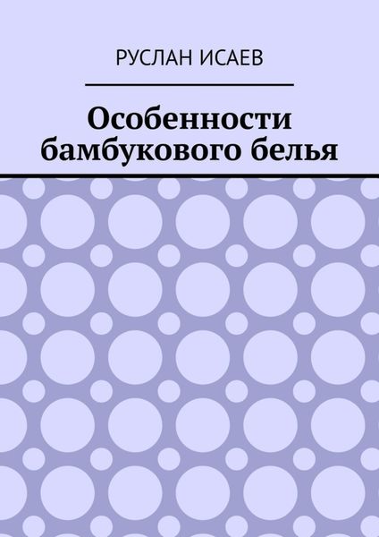 Обложка книги  «Особенности бамбукового белья»