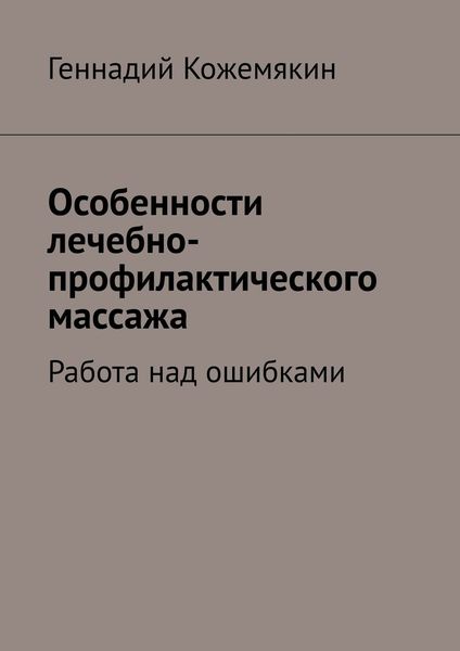 Обложка книги  «Особенности лечебно-профилактического массажа. Работа над ошибками»