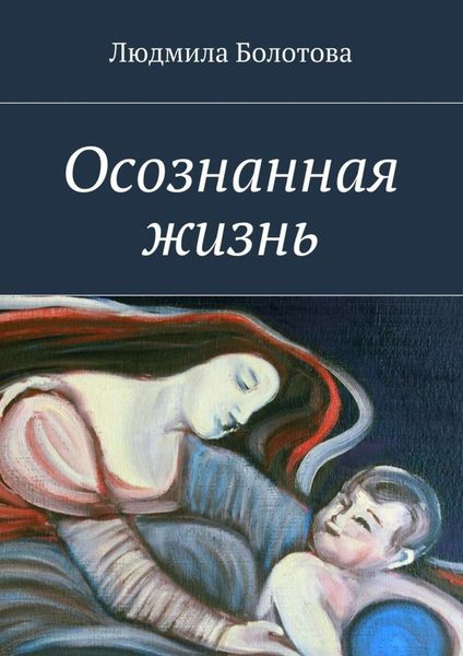Обложка книги «Осознанная жизнь»