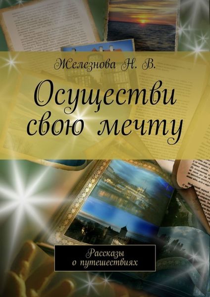 Обложка книги «Осуществи свою мечту. Рассказы о путешествиях»