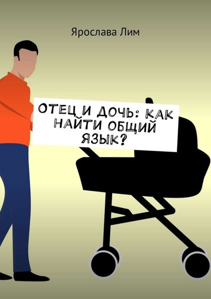 Обложка книги  «Отец и дочь: как найти общий язык?»