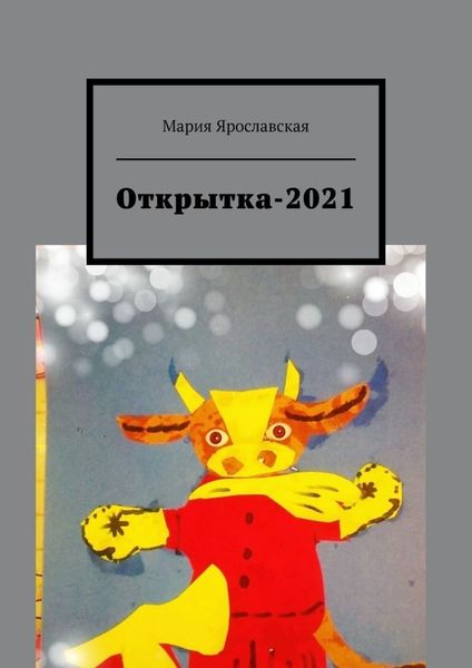 Обложка книги  «Открытка-2021»