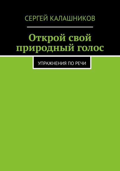 Обложка книги  «Открой свой природный голос. Упражнения по речи»