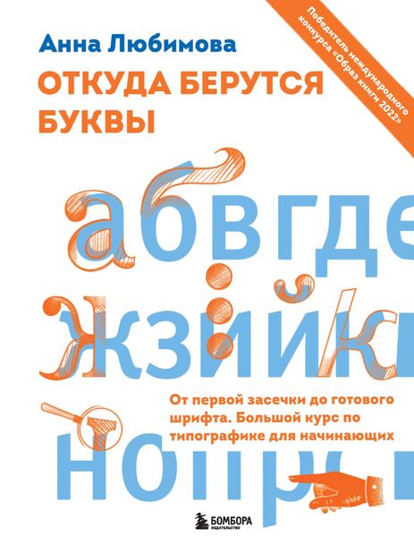 Обложка книги  «Откуда берутся буквы. От первой засечки до готового шрифта. Большой курс по типографике для начинающих»