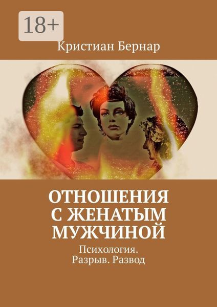 Обложка книги  «Отношения с женатым мужчиной. Психология. Разрыв. Развод»