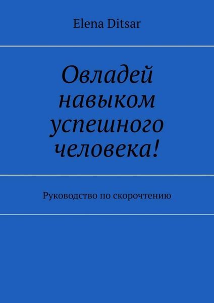 Обложка книги  «Овладей навыком успешного человека! Руководство по скорочтению»