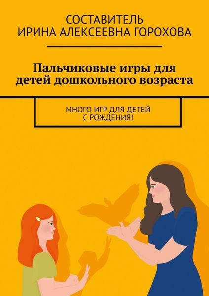 Обложка книги  «Пальчиковые игры для детей дошкольного возраста. Много игр для детей с рождения!»