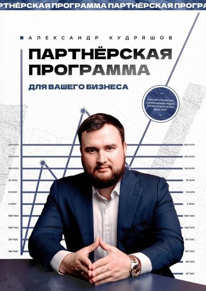 Обложка книги  «Партнёрская программа для вашего бизнеса. Или как управлять сарафанным радио, чтобы о вас узнал весь мир»