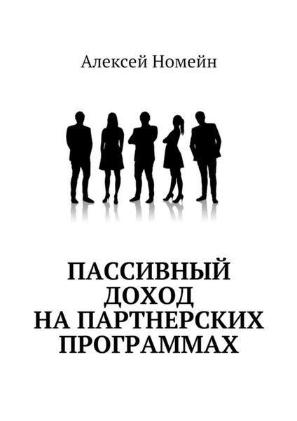 Обложка книги «Пассивный доход на партнерских программах»