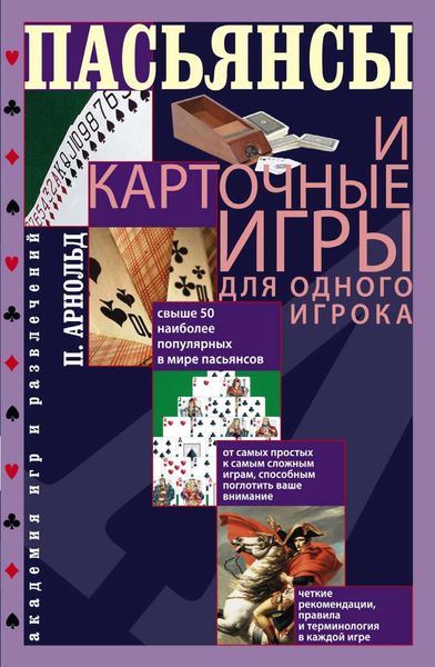 Обложка книги «Пасьянсы и карточные игры для одного игрока»
