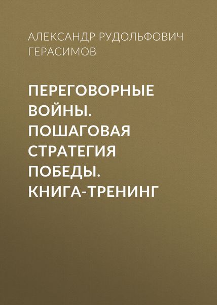 Обложка книги  «Переговорные войны. Пошаговая стратегия победы. Книга-тренинг»