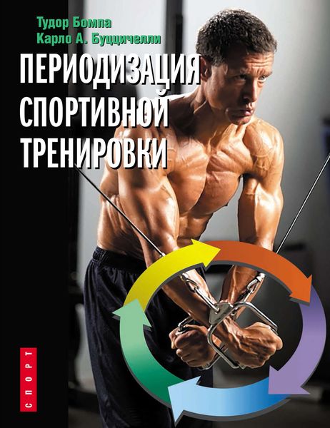 Обложка книги  «Периодизация спортивной тренировки»