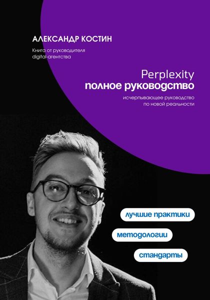 Обложка книги «Perplexity. Полное руководство»