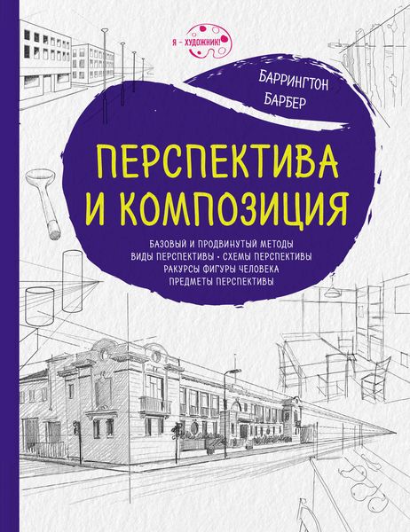 Обложка книги «Перспектива и композиция»