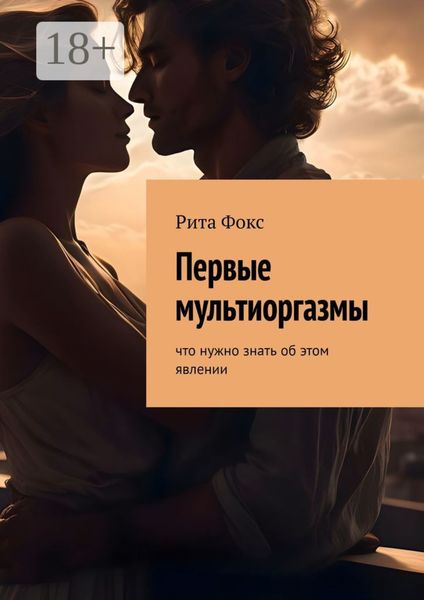 Обложка книги  «Первые мультиоргазмы. Что нужно знать об этом явлении»