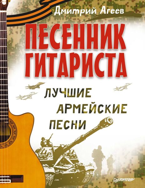 Обложка книги «Песенник гитариста. Лучшие армейские песни»