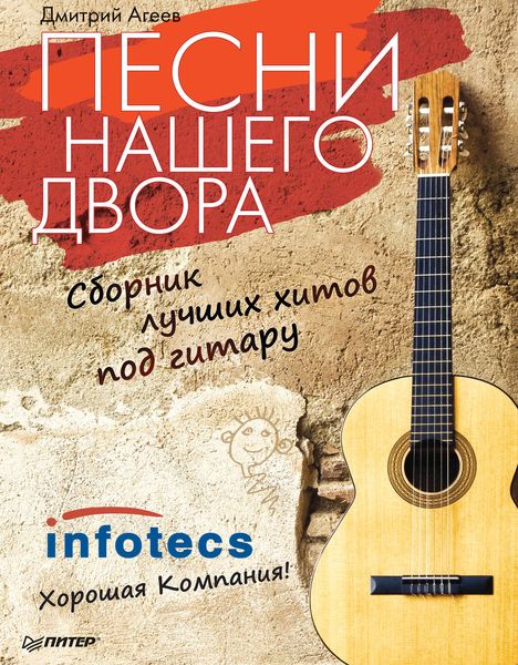 Обложка книги  «Песни нашего двора. Сборник лучших хитов под гитару»