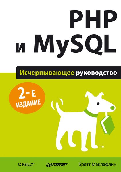 Обложка книги «PHP и MySQL Исчерпывающее руководство»