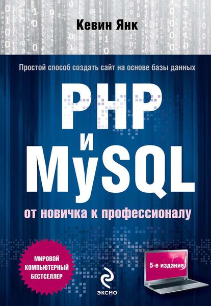 Обложка книги «PHP и MySQL. От новичка к профессионалу»