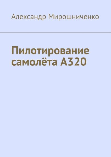 Обложка книги «Пилотирование самолёта А320»