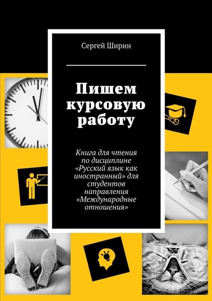 Обложка книги  «Пишем курсовую работу»
