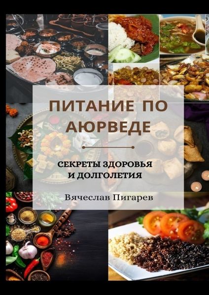 Обложка книги  «Питание по Аюрведе. Секреты здоровья и долголетия»