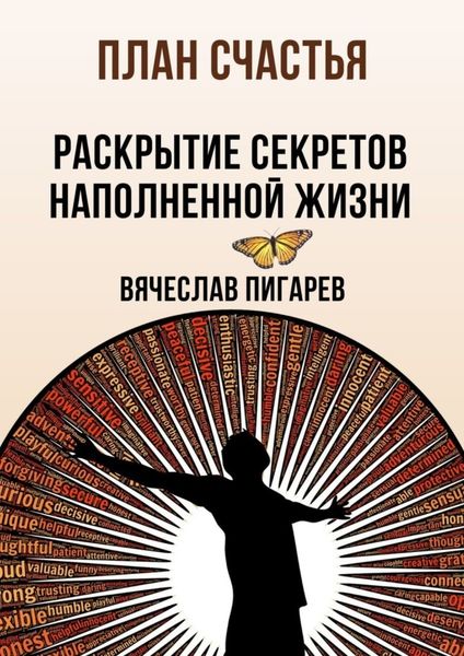Обложка книги  «План счастья: Раскрытие секретов успешной жизни»
