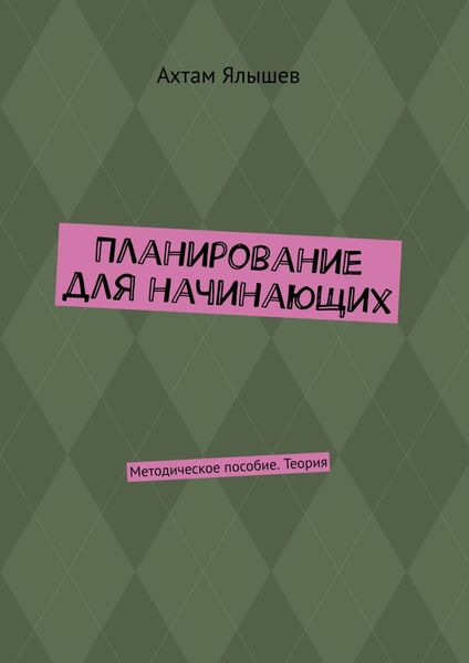 Обложка книги  «Планирование для начинающих. Методическое пособие. Теория»