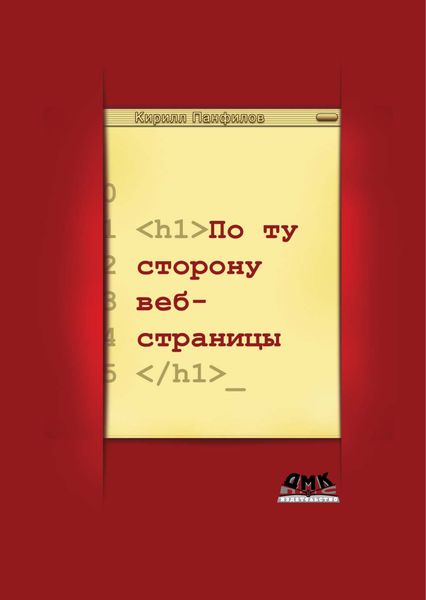 Обложка книги «По ту сторону веб-страницы»