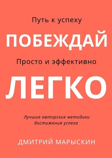 Обложка книги «Побеждай легко»