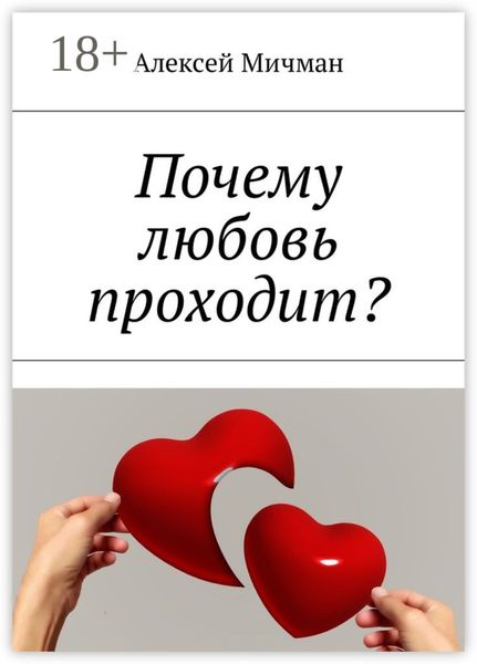 Обложка книги  «Почему любовь проходит?»