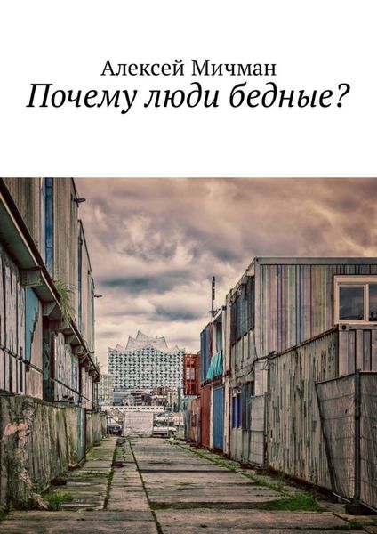 Обложка книги «Почему люди бедные?»