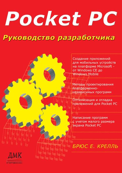 Обложка книги  «Pocket PC. Руководство разработчика»