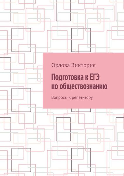 Обложка книги  «Подготовка к ЕГЭ по обществознанию. Вопросы к репетитору»