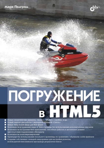 Обложка книги «Погружение в HTML5»