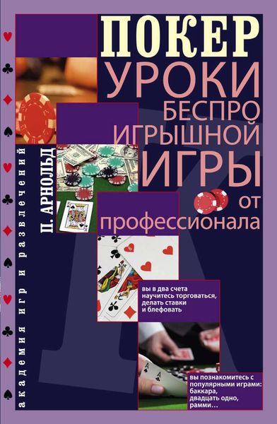 Обложка книги  «Покер. Уроки беспроигрышной игры от профессионала»