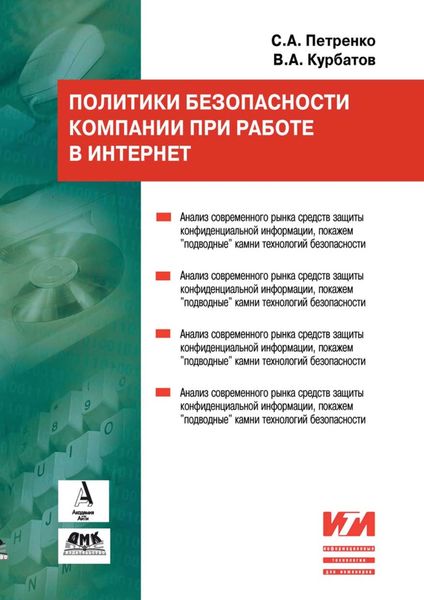 Обложка книги  «Политики безопасности компании при работе в Интернет»