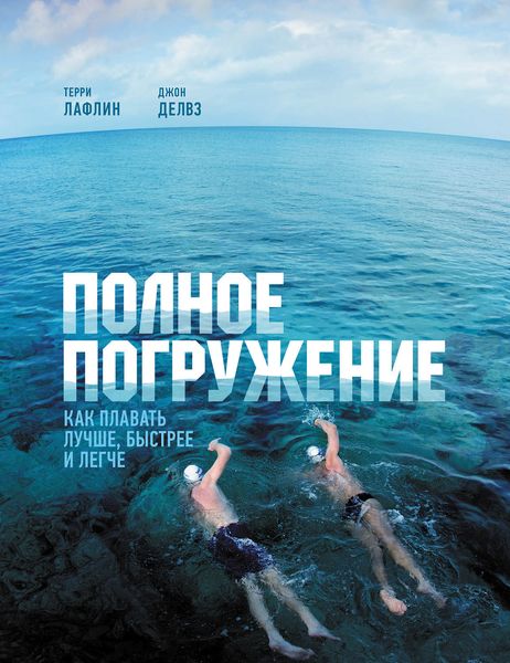 Обложка книги  «Полное погружение. Как плавать лучше, быстрее и легче»