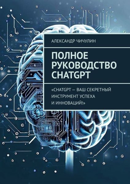 Обложка книги  «Полное руководство ChatGPT»