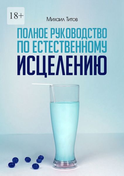 Обложка книги  «Полное руководство по естественному исцелению»