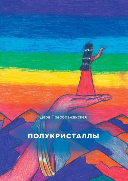 Обложка книги  «Полукристаллы»