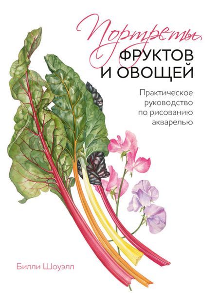 Обложка книги  «Портреты фруктов и овощей. Практическое руководство по рисованию акварелью»