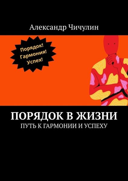 Обложка книги  «Порядок в жизни. Путь к гармонии и успеху»