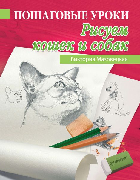 Обложка книги  «Пошаговые уроки рисования. Рисуем кошек и собак»