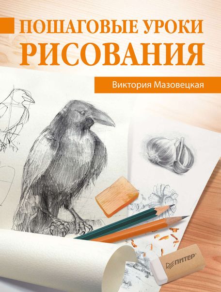 Обложка книги  «Пошаговые уроки рисования»