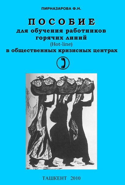 Обложка книги  «Пособие для обучения работников горячих линий в общественных кризисных центрах»